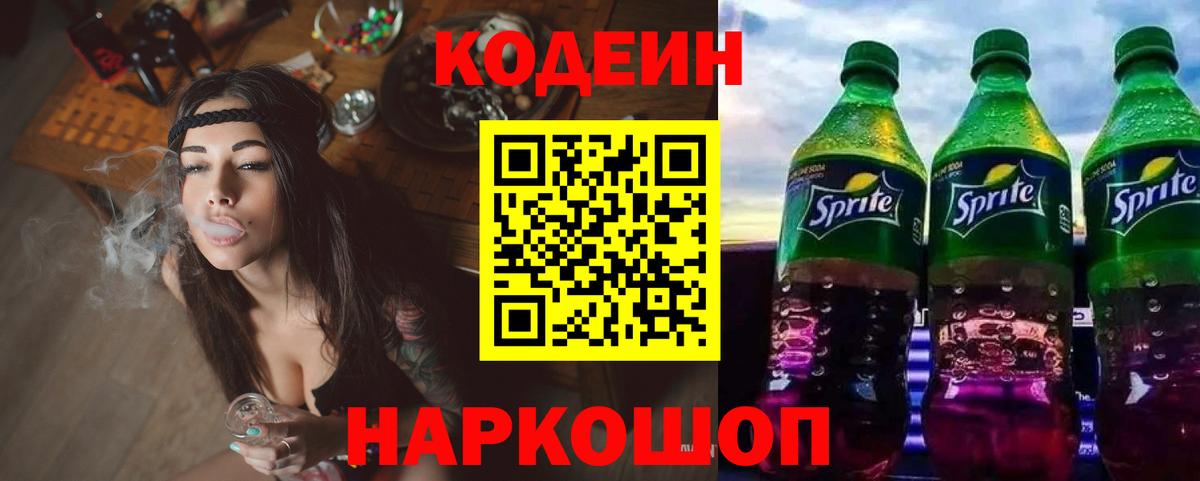 Кодеин Purple Drank Шелехов